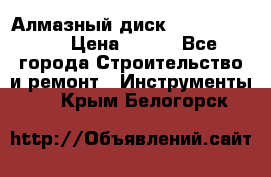 Алмазный диск 230*10*22.23  › Цена ­ 650 - Все города Строительство и ремонт » Инструменты   . Крым,Белогорск